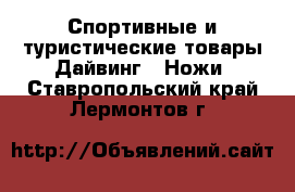 Спортивные и туристические товары Дайвинг - Ножи. Ставропольский край,Лермонтов г.